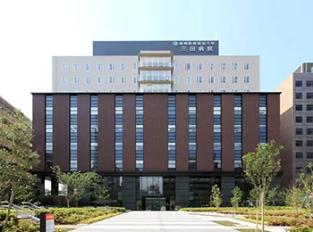 日本国际医疗福祉大学三田医院